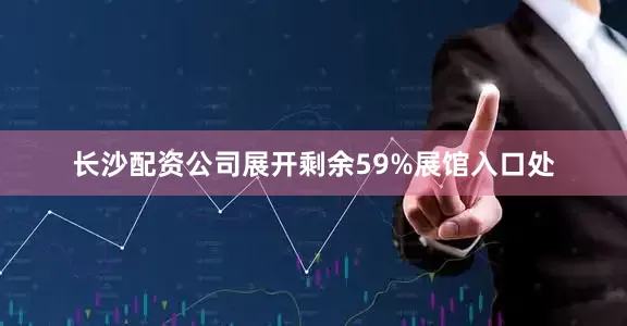 长沙配资公司展开剩余59%展馆入口处