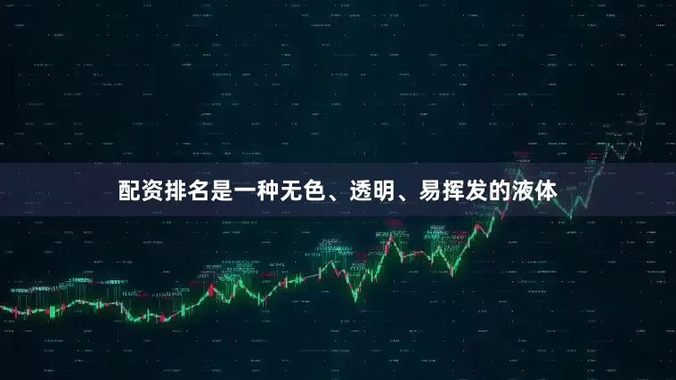 配资排名是一种无色、透明、易挥发的液体