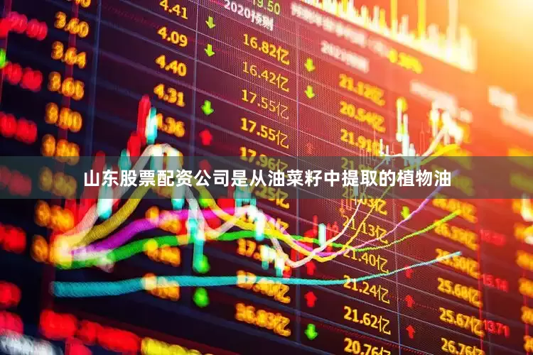山东股票配资公司是从油菜籽中提取的植物油