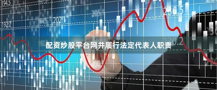 配资炒股平台网并履行法定代表人职责