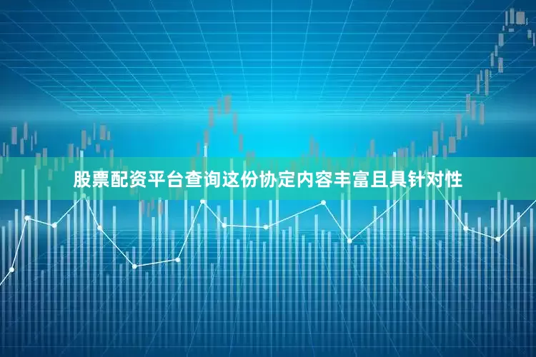 股票配资平台查询这份协定内容丰富且具针对性