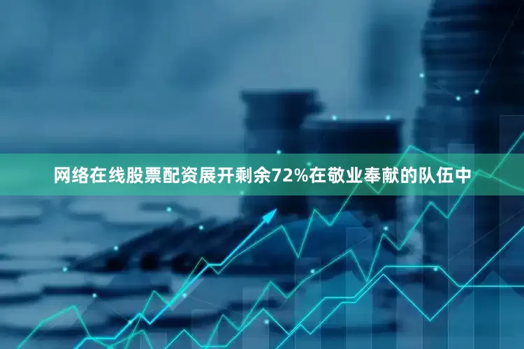 网络在线股票配资展开剩余72%在敬业奉献的队伍中