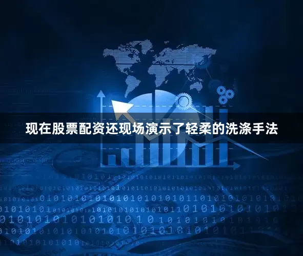 现在股票配资还现场演示了轻柔的洗涤手法