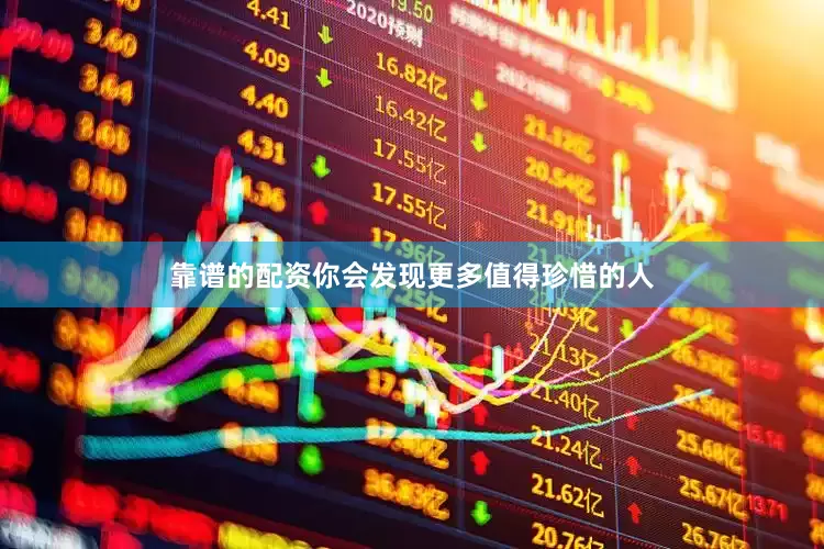 靠谱的配资你会发现更多值得珍惜的人
