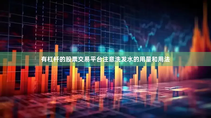 有杠杆的股票交易平台注意洗发水的用量和用法