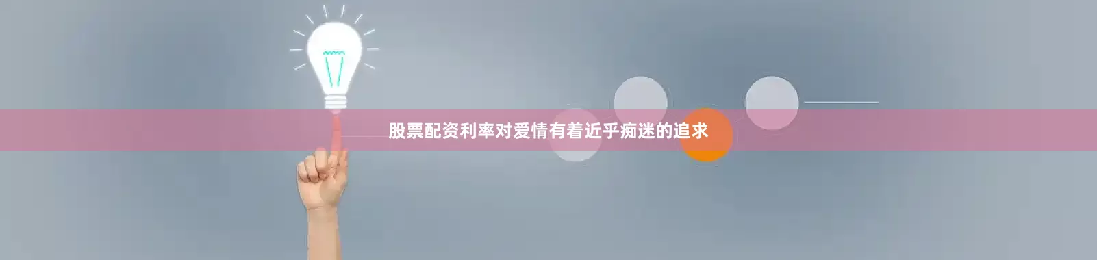 股票配资利率对爱情有着近乎痴迷的追求