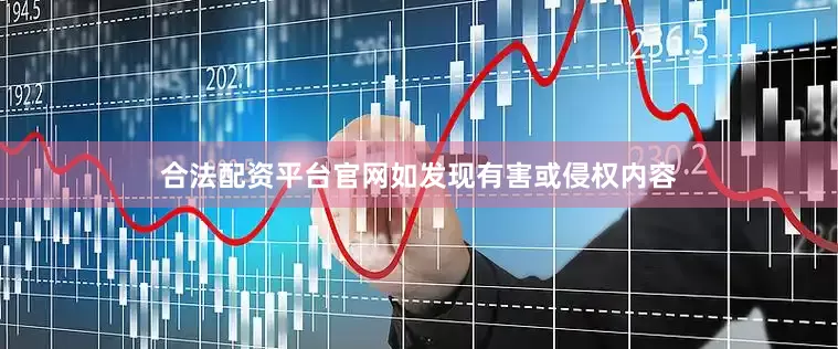 合法配资平台官网如发现有害或侵权内容