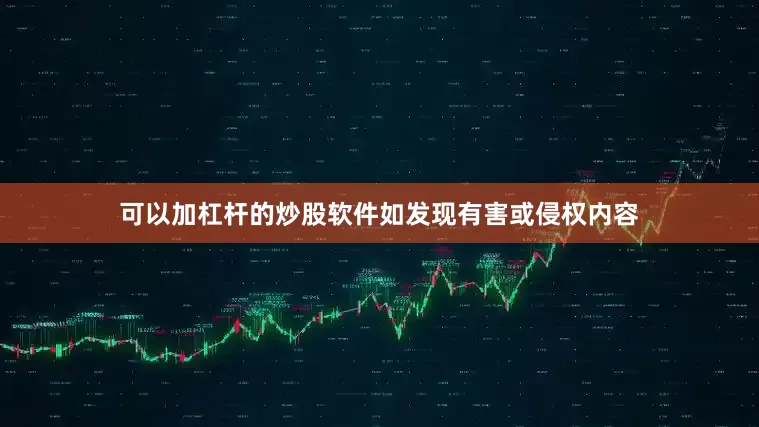 可以加杠杆的炒股软件如发现有害或侵权内容