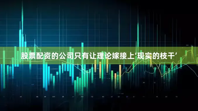 股票配资的公司只有让理论嫁接上‘现实的枝干’