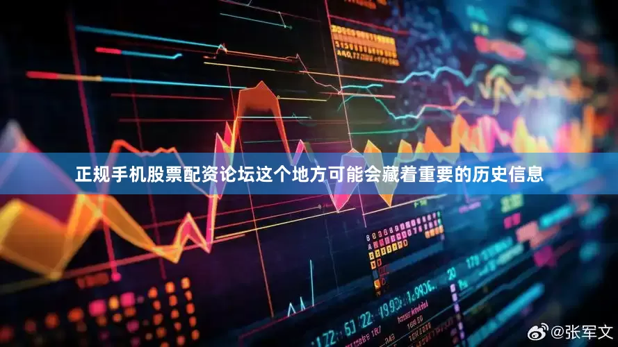 正规手机股票配资论坛这个地方可能会藏着重要的历史信息