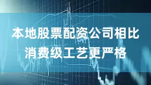 本地股票配资公司相比消费级工艺更严格