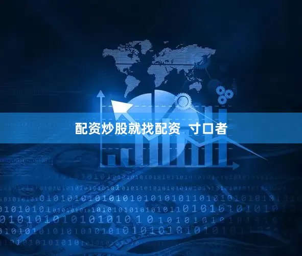 配资炒股就找配资  寸口者