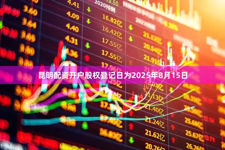 昆明配资开户股权登记日为2025年8月15日