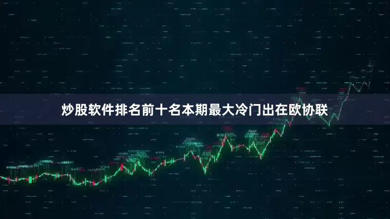 炒股软件排名前十名本期最大冷门出在欧协联