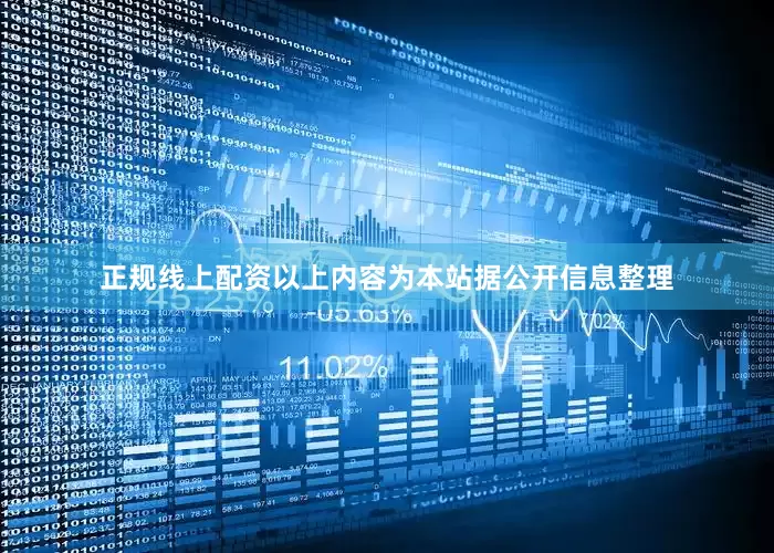 正规线上配资以上内容为本站据公开信息整理