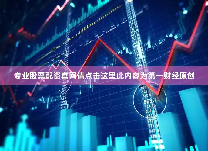 专业股票配资官网请点击这里此内容为第一财经原创