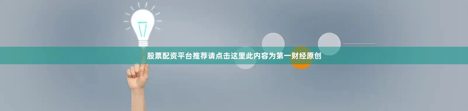 股票配资平台推荐请点击这里此内容为第一财经原创