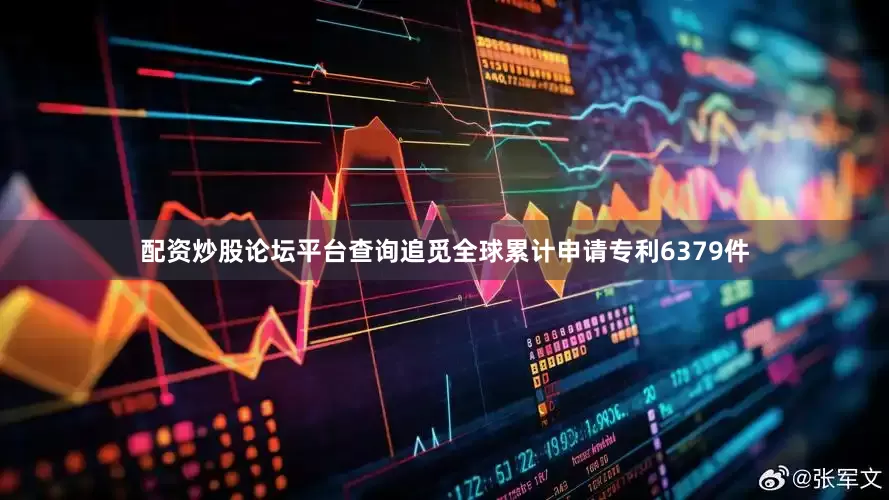 配资炒股论坛平台查询追觅全球累计申请专利6379件