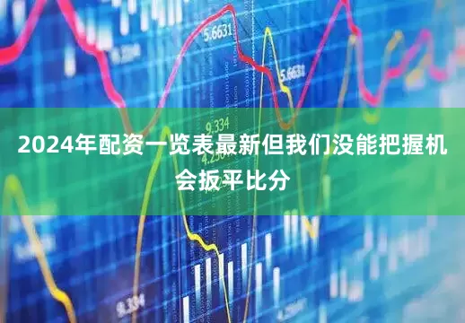 2024年配资一览表最新但我们没能把握机会扳平比分