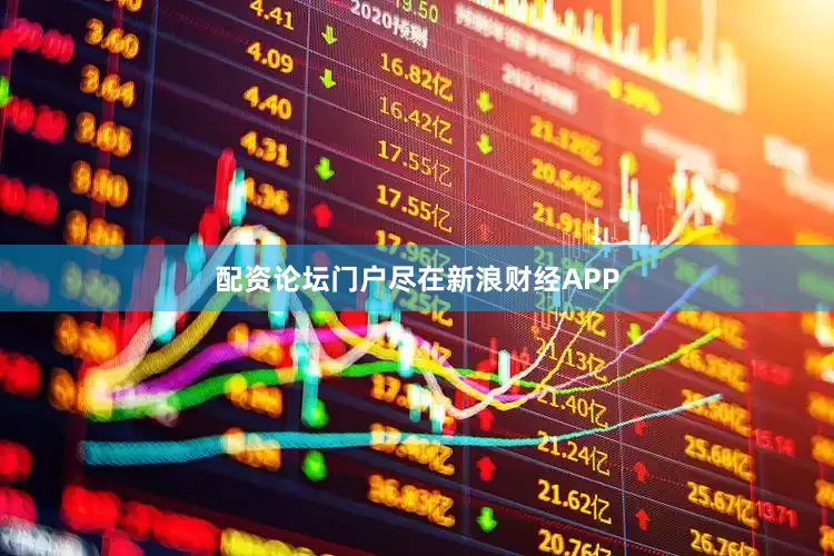 配资论坛门户尽在新浪财经APP