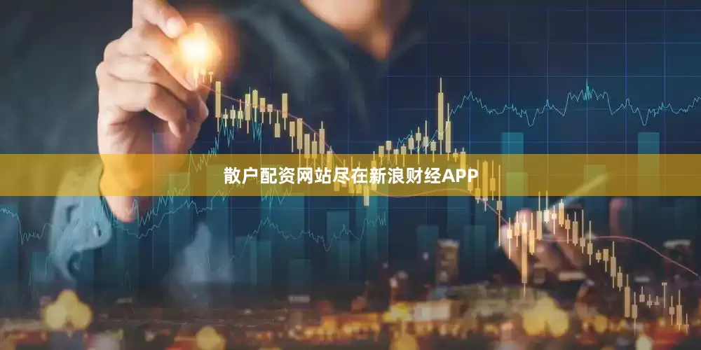 散户配资网站尽在新浪财经APP