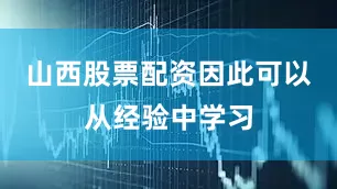 山西股票配资因此可以从经验中学习