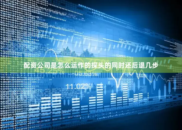 配资公司是怎么运作的探头的同时还后退几步